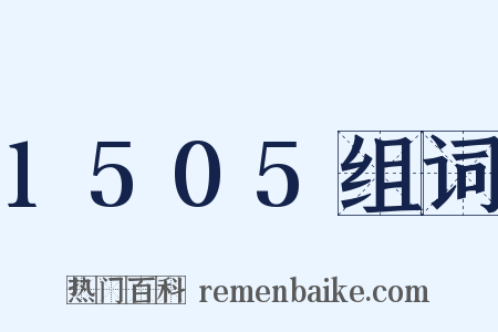 1505组词是什么意思的图片